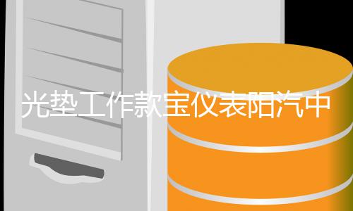 光垫工作款宝仪表阳汽中控装新老骏5件改车内台防台遮晒避饰配